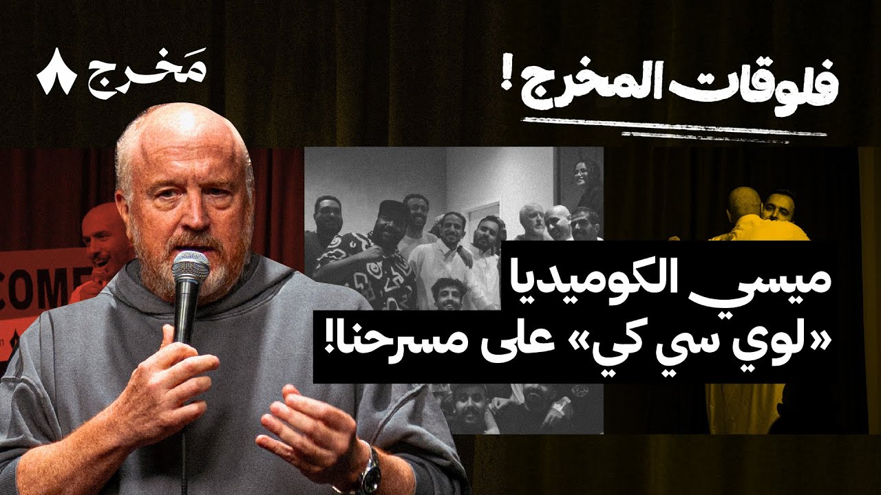 يوم غير عادي &mdash; &laquo;لوي سي كي&raquo; في مسرح كوميدي بود!