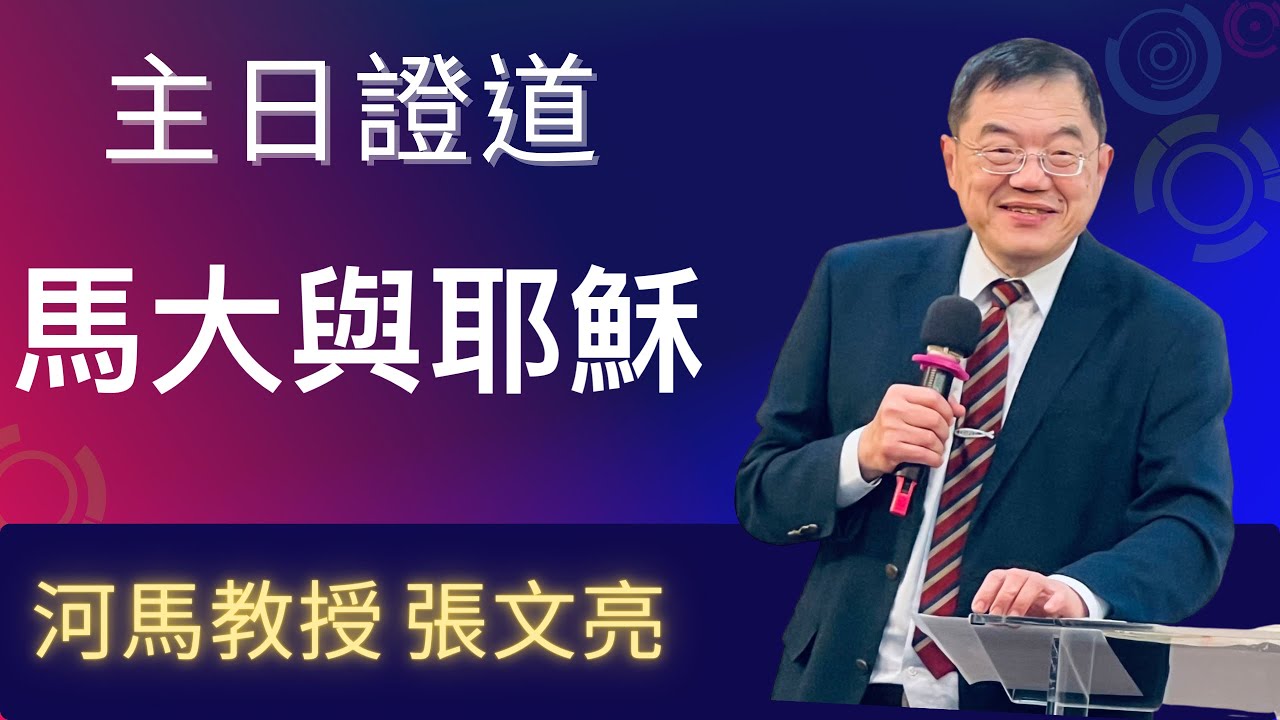 河馬教授-張文亮 主日證道 馬大與耶穌(火把教會錄製2024.02.11)(低畫質版)
