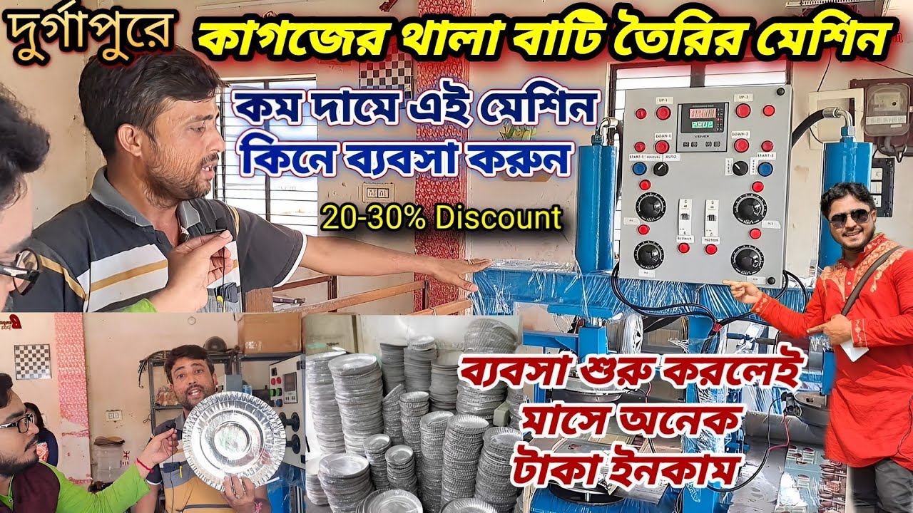 দুর্গাপুরে কম দামে কাগজের প্লেট তৈরির মেশিন কিনে অনেক আয় করুন | Durgapur Paper Plate Machine factory