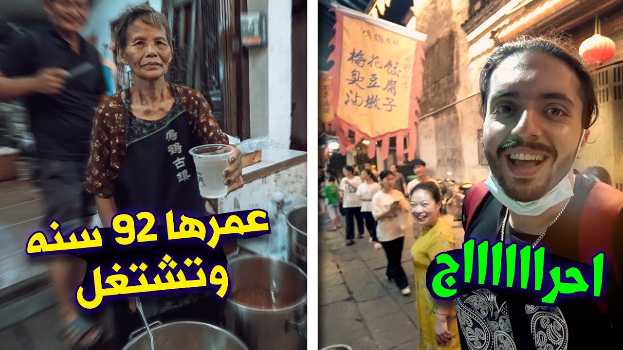 السفر في الصين الى المدينة القديمة ومحاولة النوم في فندق ❌ (ممنوع)