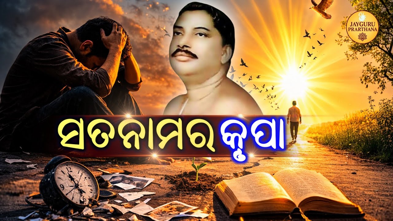 ଜୀବନ ଯଦି ହତାଶ ଲାଗୁଛି, ତେବେ ଏହି ଭିଡିଓଟି ନିଶ୍ଚୟ ଦେଖନ୍ତୁ | ସତନାମର ଅଦ୍ଭୁତ କୃପା | Jayguru Prarthana