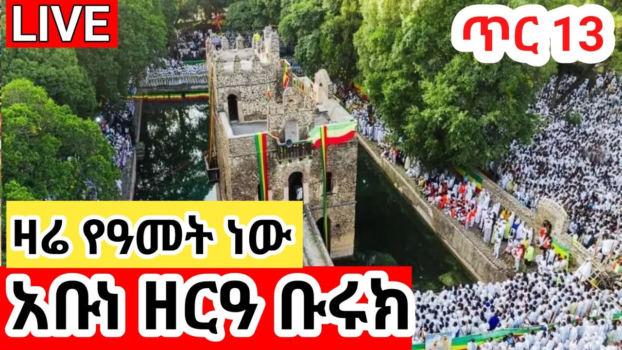 #live ❗️ ‼️ ንግሥ ከጎንደር❗️ ከመጥምቀ መለኮት ቅዱስ ዮሐንስ ጥር 13/2018 ‼️