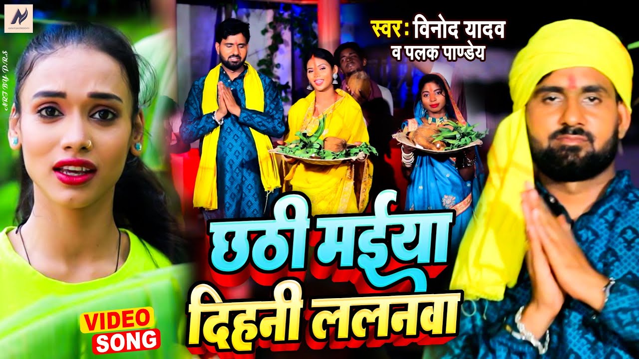 Chatthi Maiya Dihni Lalanwa | Latest Chhath Puja Song 2022 | Vinod Yadav Entertainment Official