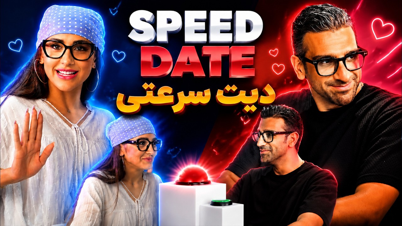 دیت سرعتی - اسپید دیت ایرانی - speed date irani