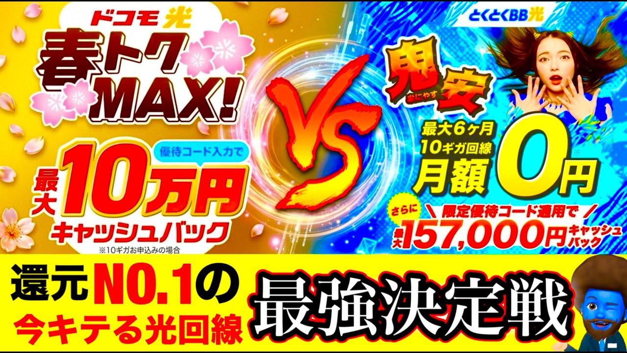 【究極の2択】光回線はドコモ光と、とくとくBB光どっちが正解？実質料金とキャンペーンを徹底比較！