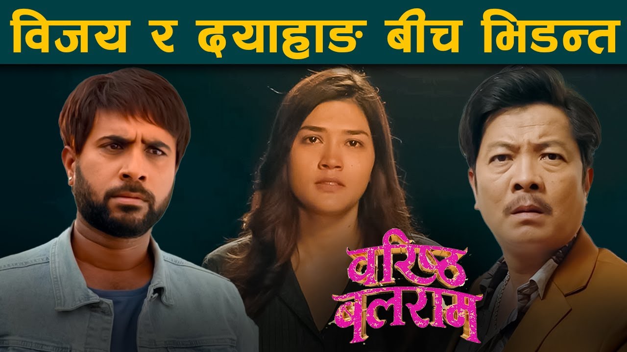 Baristha Balaram Movie Review By Cinema Express Nepal | Dayahang Rai, Bijay Baral, Samriddhi Aryal