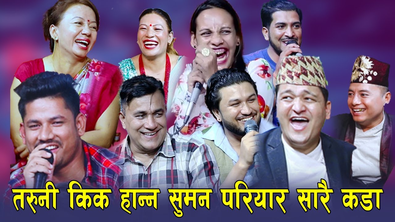 सुमन परियारले लेडिज किक हाने पछि सागर बेहोस् भए , बबाल रमाइलो दोहोरि , Rile Live Dohori