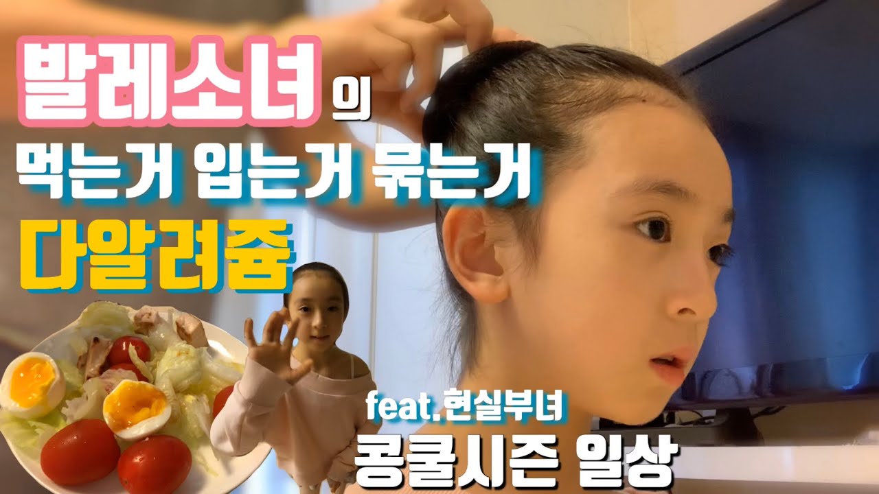 발레소녀의 먹는거 입는거 묶는거 다 알려주는 영상 || 콩쿨시즌 일상 feat.현실부녀