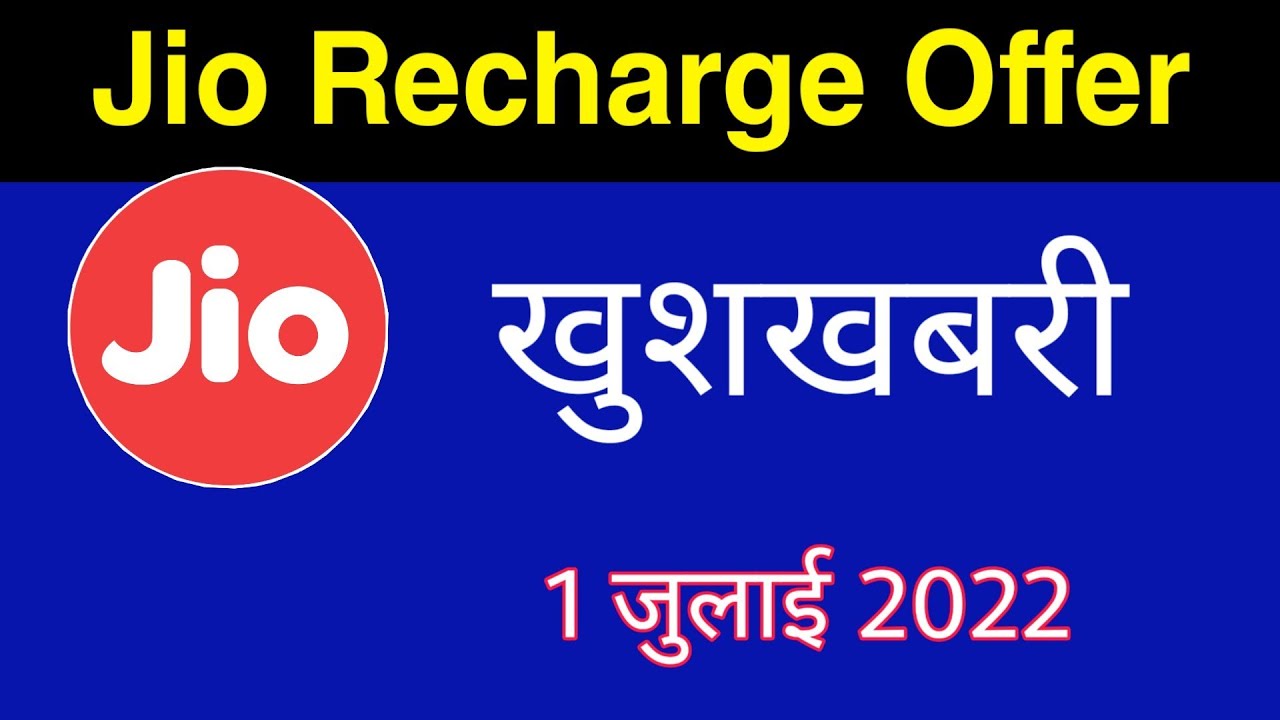 Jio July Offer - जियो की नई खुशखबरी Jio New Offer | Jio Recharge Offer !
