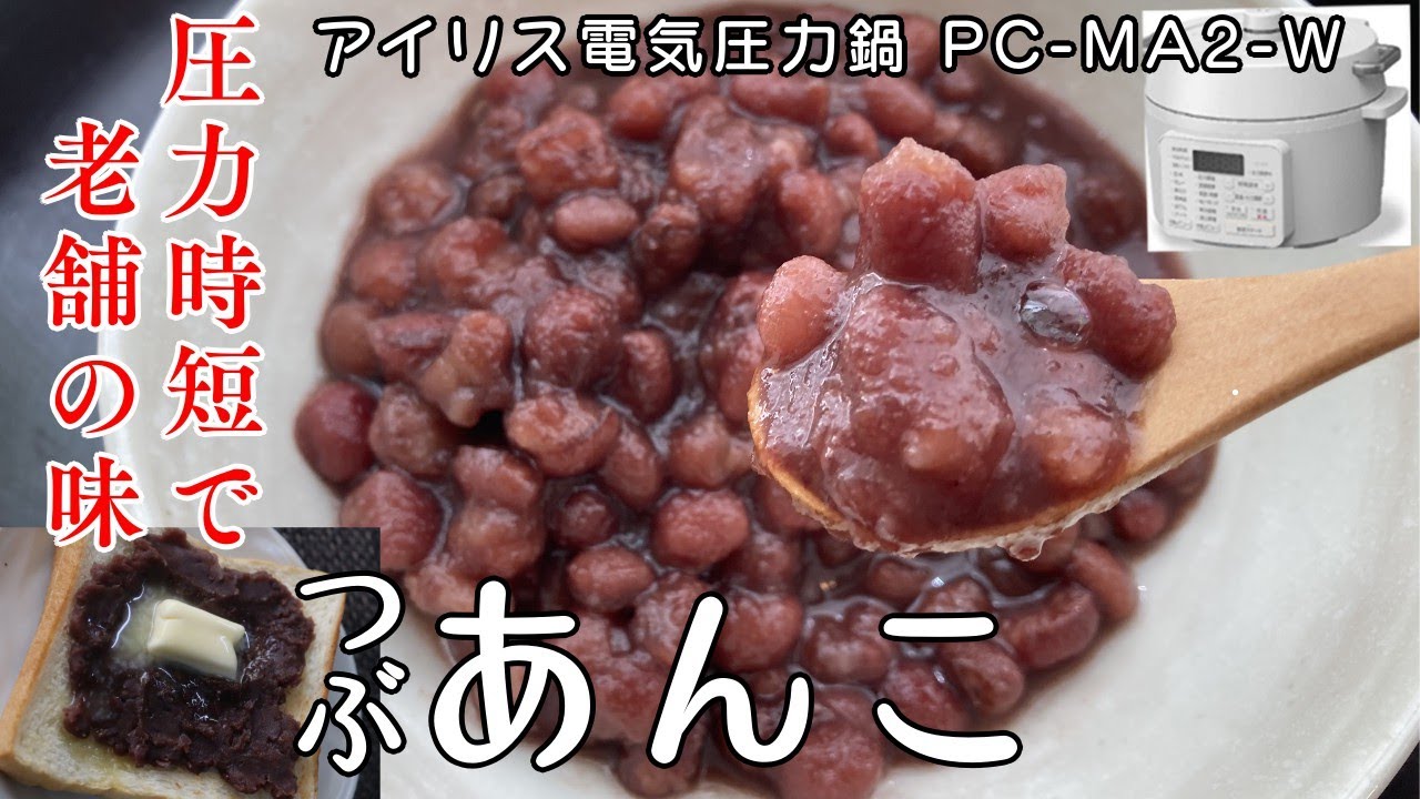 【圧力調理で老舗の味】/つぶあんこ編:【アイリスオーヤマPC-MA2電気圧力鍋】小豆のうまみが出まくるあんこの作り方