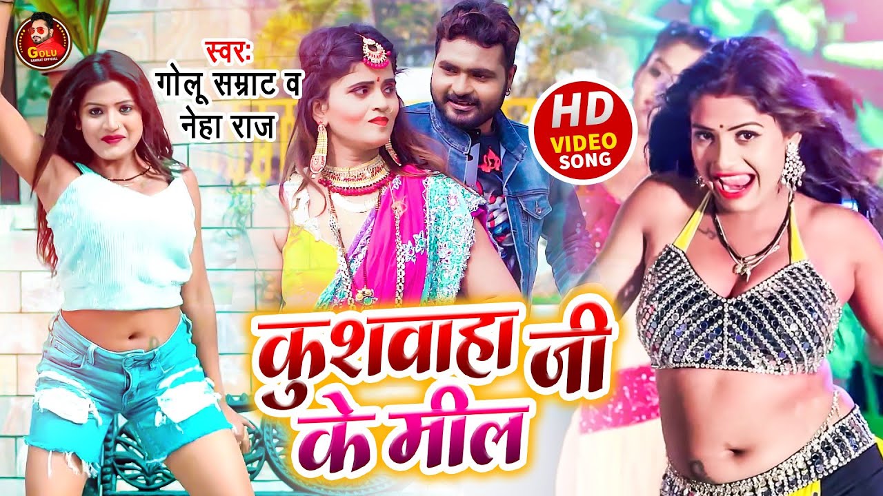 #video|कुशवाहा जी के मील। #Golu_Samrat & Neha Raj|New Hit Kushwaha Song2022|Kushwaha ji ke mill