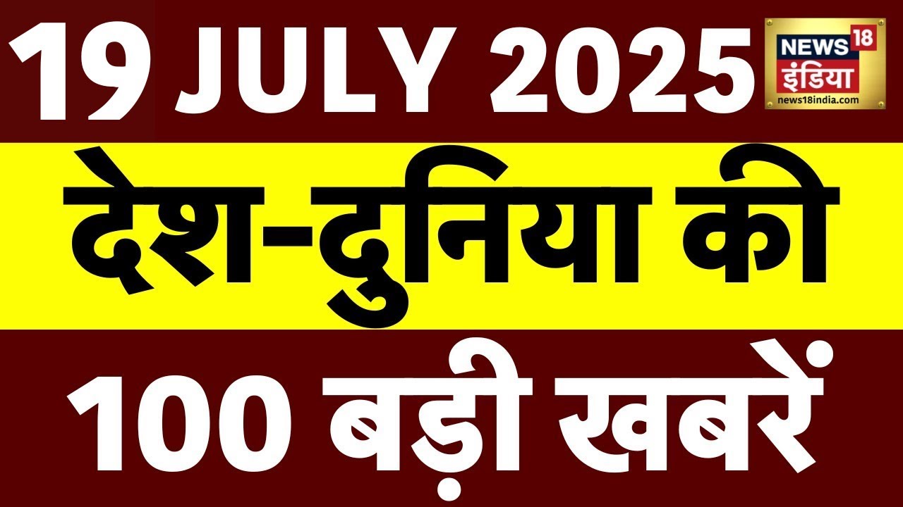 Top News LIVE : 19 July की खबरें | PM Modi | Bihar | Rahul Gandhi | Chhangur Baba | Monsoon | War
