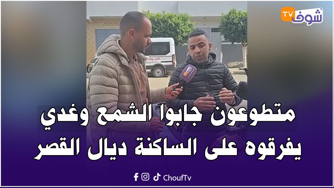 مباشرة من القصر الكبير: .. متطوعون جابوا الشمع وغدي يفرقوه على الساكنة ديال القصر الكبير مجانا
