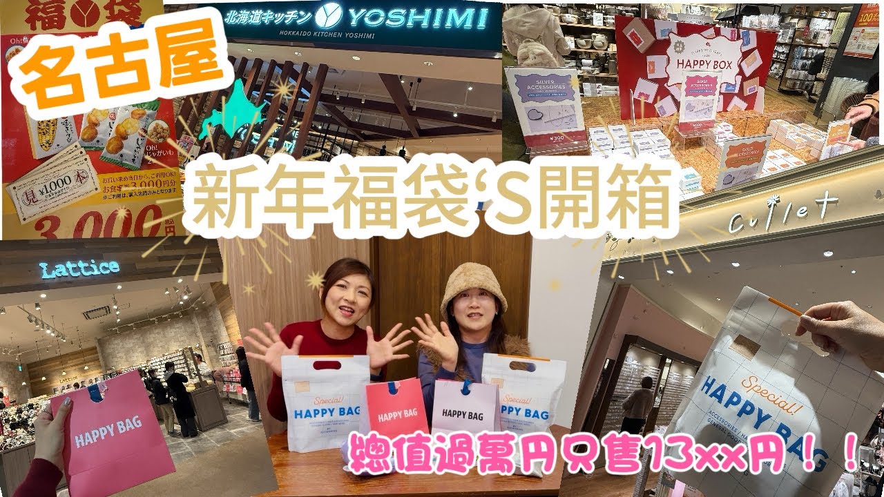 【名古屋】元旦同你開箱福袋SSS🎁｜3Coins/THREEPY/Lattice/Cullet福袋｜係福袋定伏袋❓總值過萬円只售13xx円💰