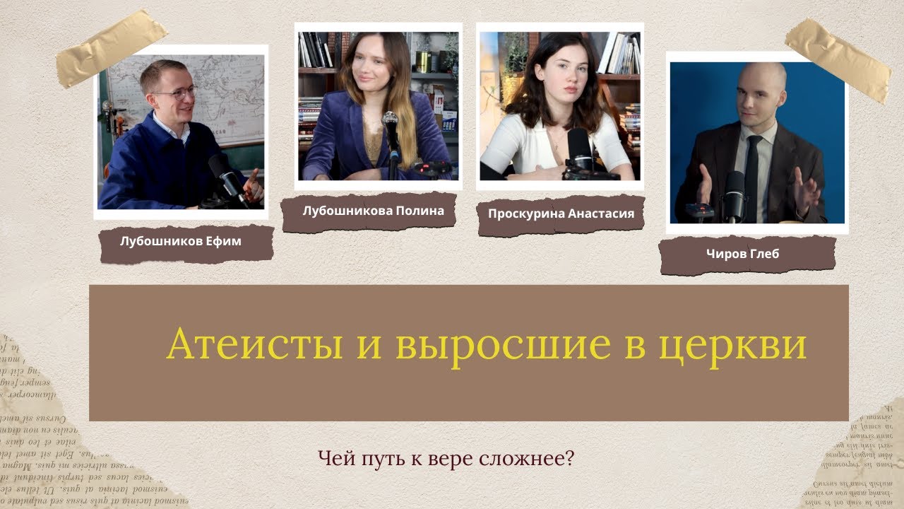 Атеист, скептик и верующие с детства говорят о Боге