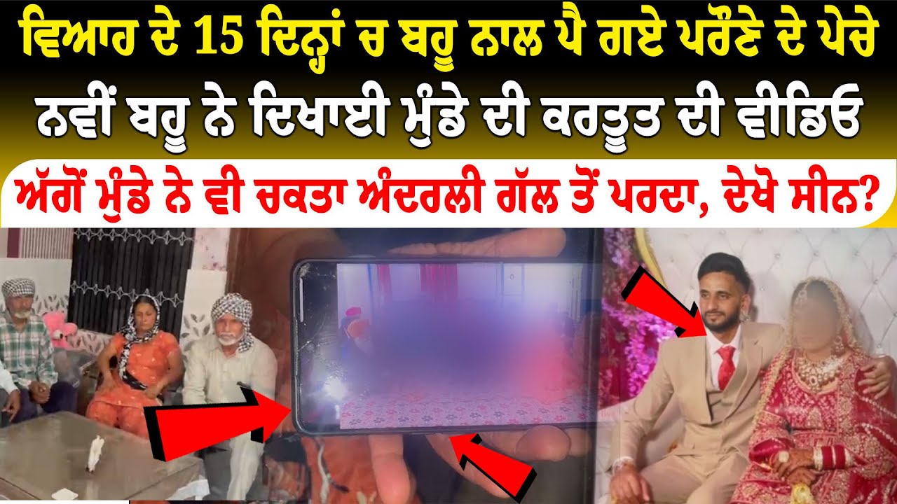 15 ਦਿਨਾਂ ਬਾਅਦ ਹੀ ਬਹੂ ਨੇ ਚੜ੍ਹਿਆ ਚੰਨ, ਮੁੰਡੇ ਦੀ ਵੀ ਵੀਡਿਉ ਹੋਗੀ ਲੀਕ?