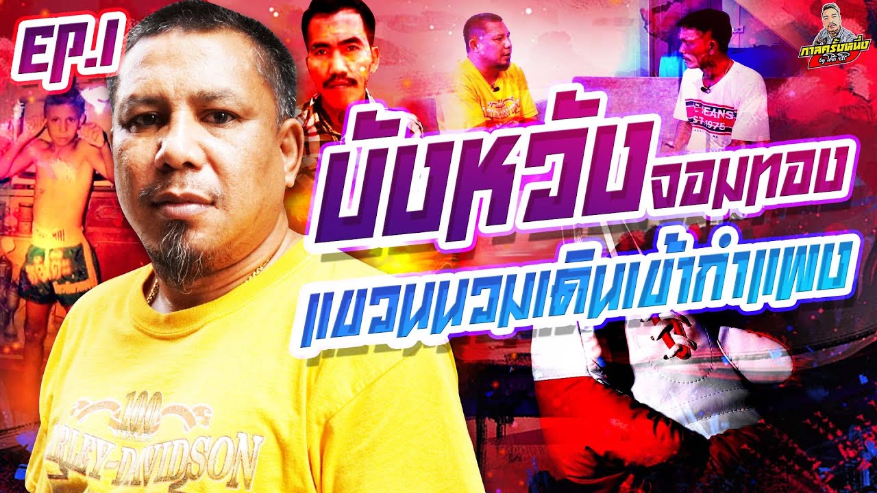 EP.205 สั่งเก็บ!! มีเรื่องกับโOรสข้างใน หวิดโดนรุมมวย | บังหวัง : Part 1 | กาลครั้งหนึ่งByโค้กซีโร่