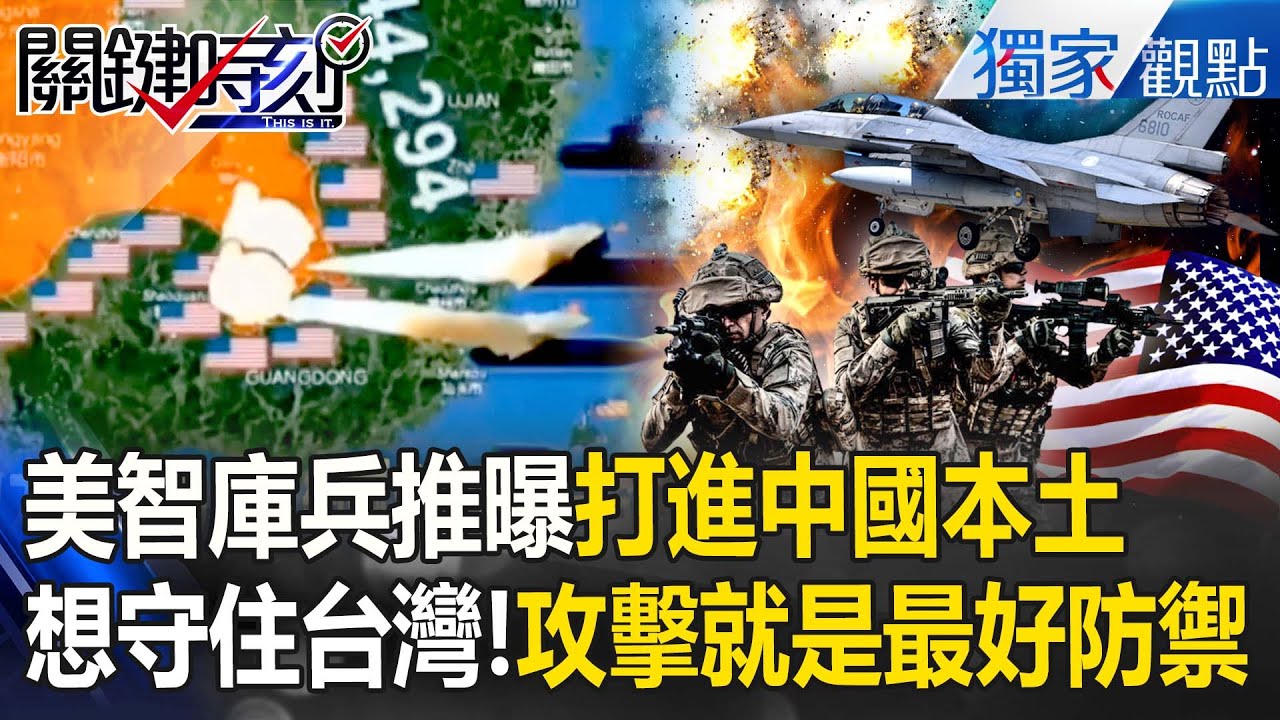 美國智庫兵推曝「真的打進中國本土」共軍一來就被反殺？！想守住台灣「攻擊就是最好的防禦」？！【關鍵時刻】張炤和