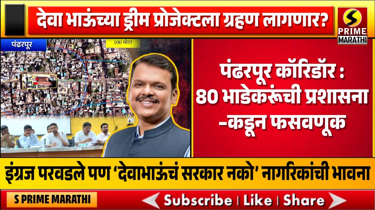 पंढरपूर कॉरिडॉर : 80 भाडेकरूंची प्रशासनाकडून फसवणूक, इंग्रज परवडले पण ‘देवाभाऊंचं सरकार नको’
