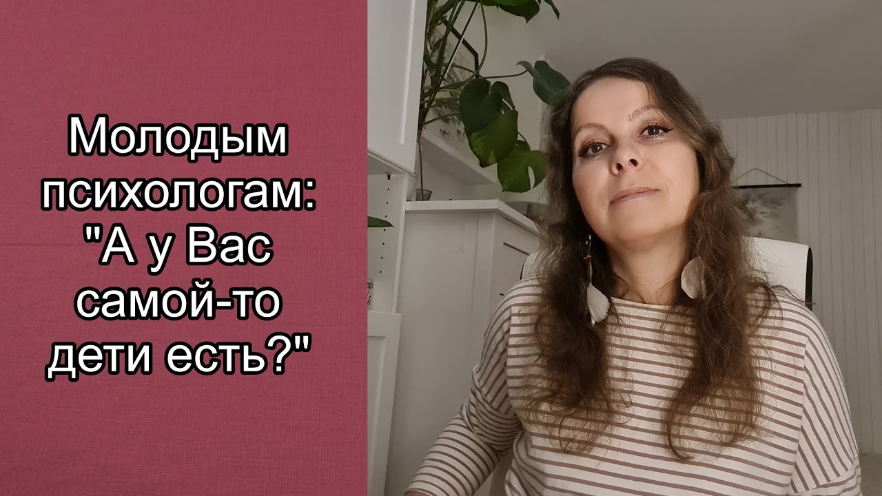 Молодым психологам: