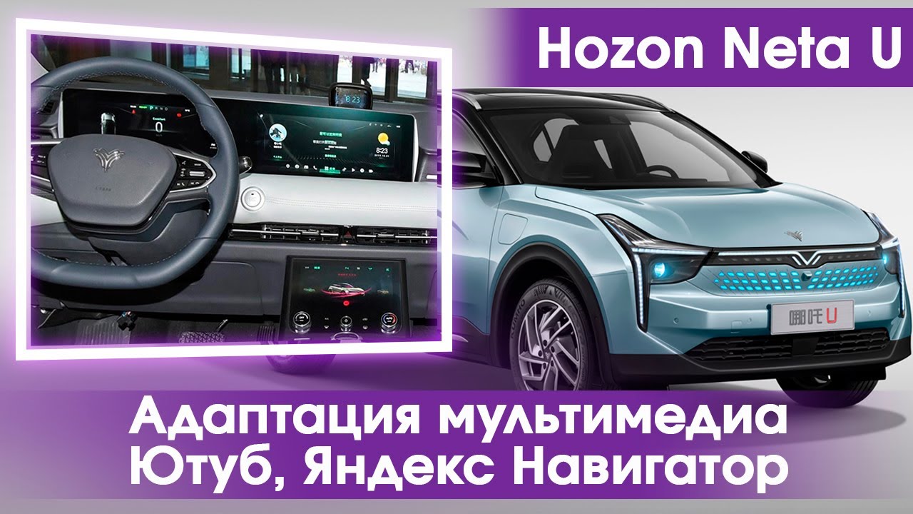 Hozon Neta U500 - Яндекс, Ютуб, приложения.Русский язык, часы с местным временем.Ремонт мультимедиа.