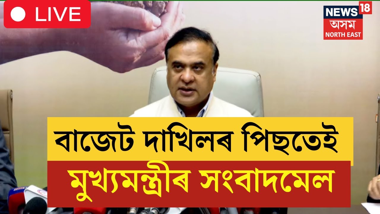 Live : Himanta Biswa Sarma Pressmeet | বাজেট দাখিলৰ পিছতে মুখ্যমন্ত্ৰীৰ সংবাদমেল সম্বোধন  | N18L