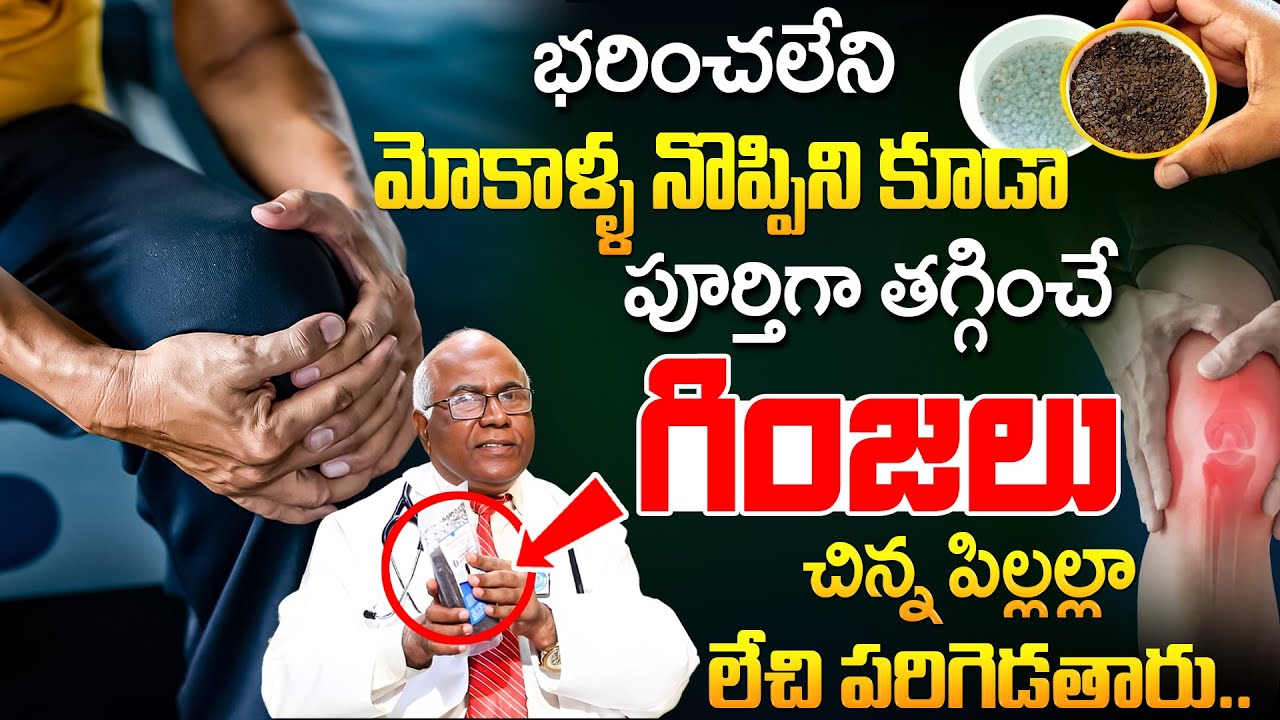 మోకాళ్ళ నొప్పి పోయి లేచి పరుగెడుతారు | Knee Pain Relief | Dr CL Venkat Rao | iD Health Care