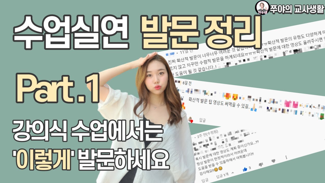 [임용 2차] 수업실연 활용 가능한 발문 총정리 Part.1 강의식 수업단계