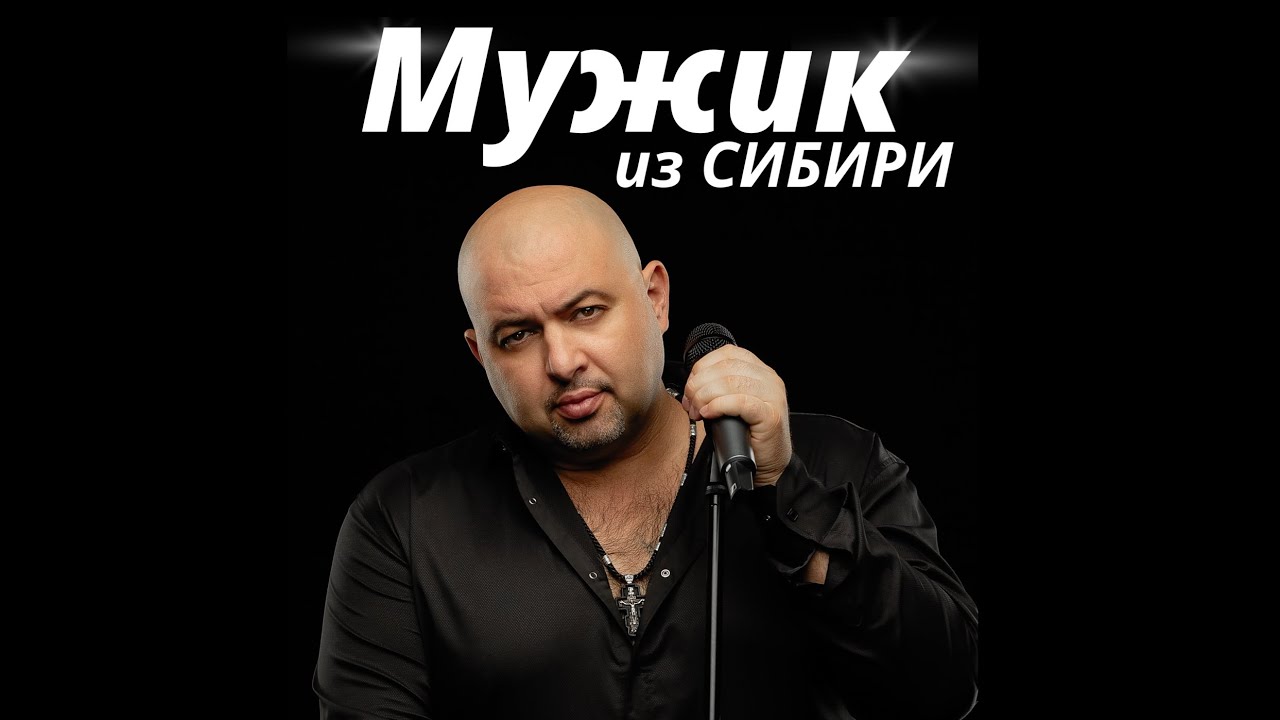 Дружба. Мужик из Сибири. Эту песню ждали многие ⚡️