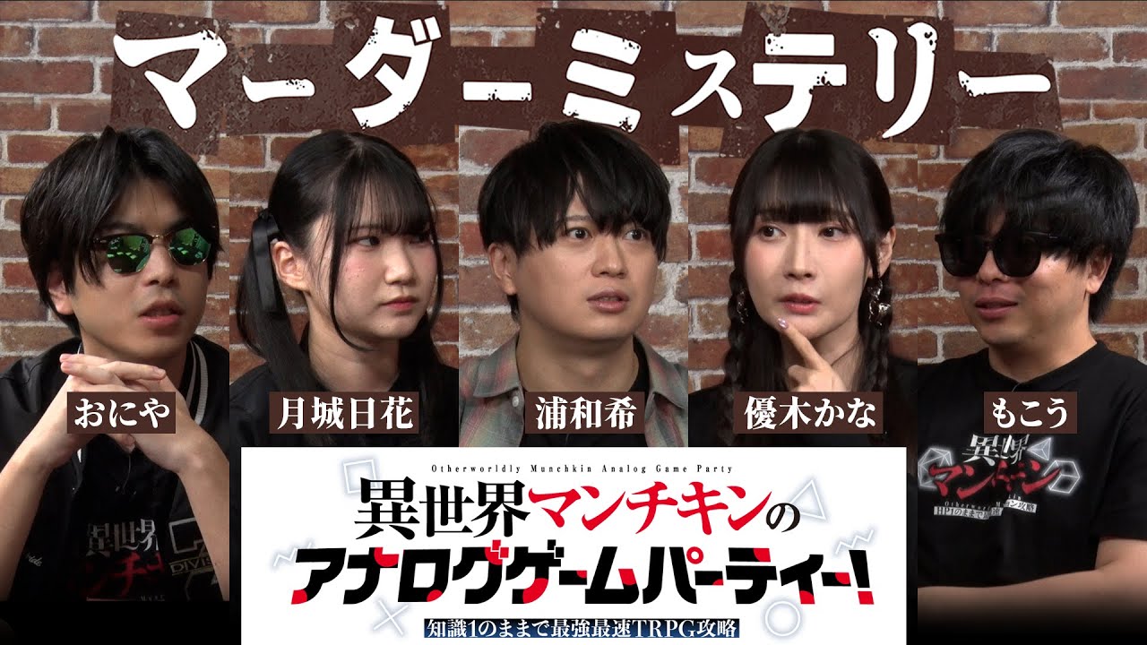 【マンチキンのアゲパ！】#1 「マーダーミステリー」に挑戦！ 出演：#浦和希、#優木かな、#月城日花、#もこう、#おにや