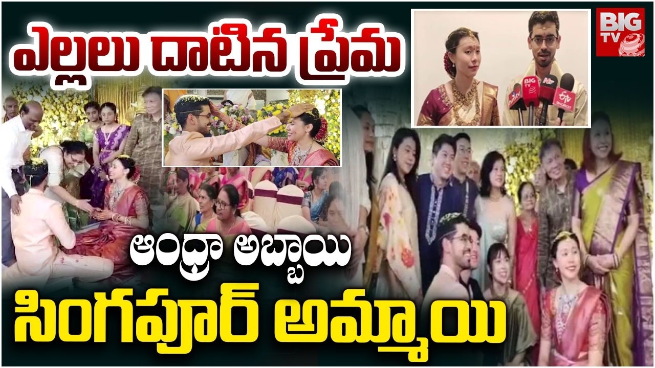 ఆంధ్రా అబ్బాయి, సింగపూర్ అమ్మాయి ప్రేమపెళ్లి | Singapore Girl Married Andhra Boy | Bapatla | BIG TV