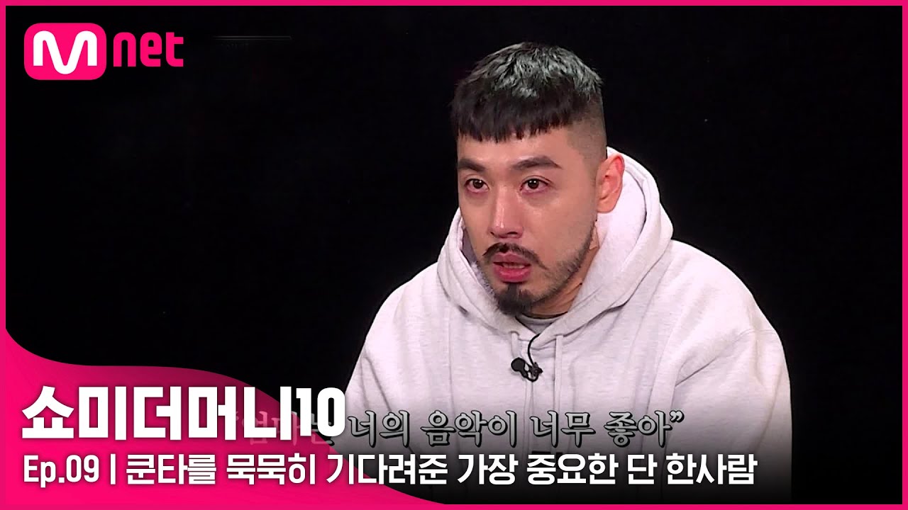 [ENG] [SMTM10/9회] '행복해? 다행이다' 쿤타를 묵묵히 기다려준 가장 중요한 단 한사람 | Mnet 211126 방송
