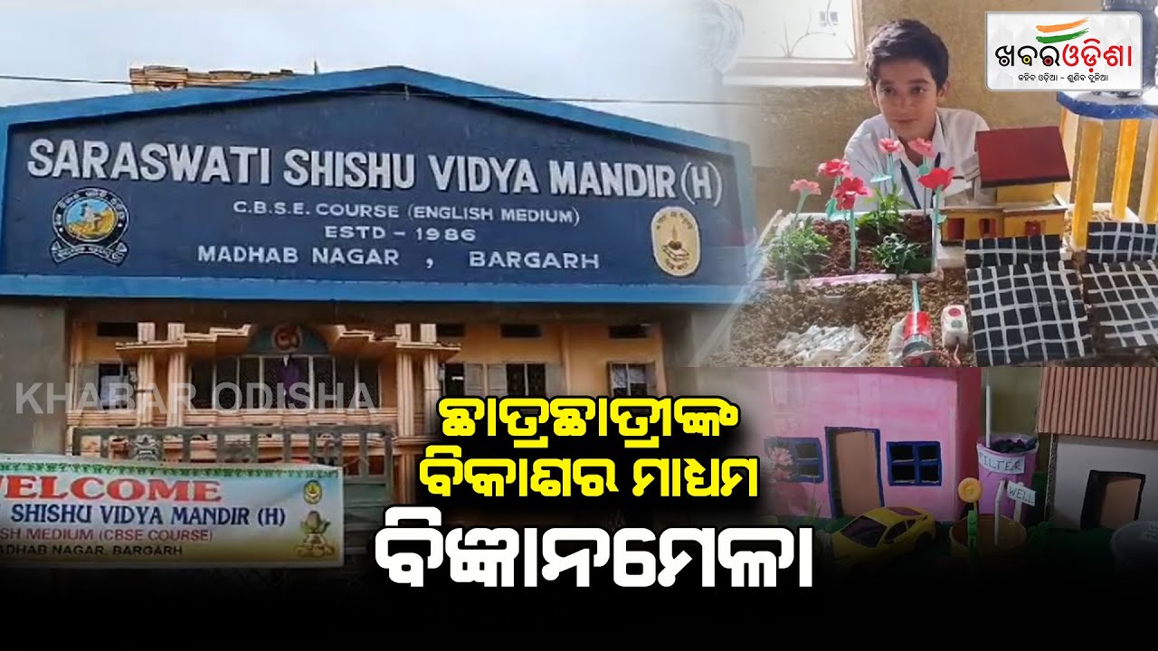Science Exhibition In Saraswati Shishu Vidya Mandir,  Bargarh | Khabar Odisha