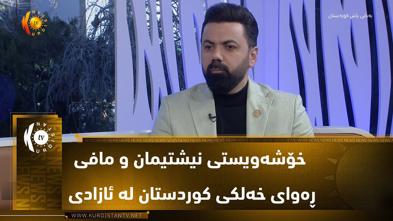 خۆشەویستی نیشتیمان و مافی ڕەوای خەلکی کوردستان لە ئازادی