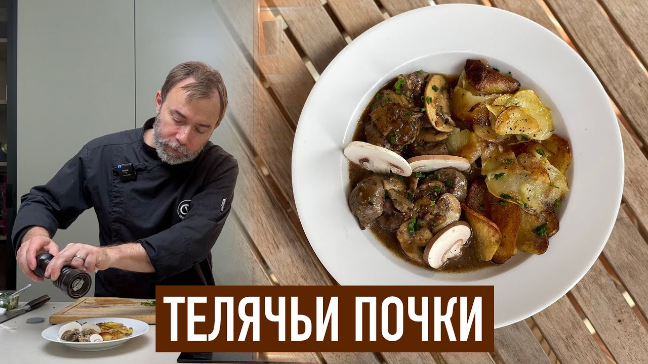 Классика французской кухни: Rognons de veau I Телячьи почки