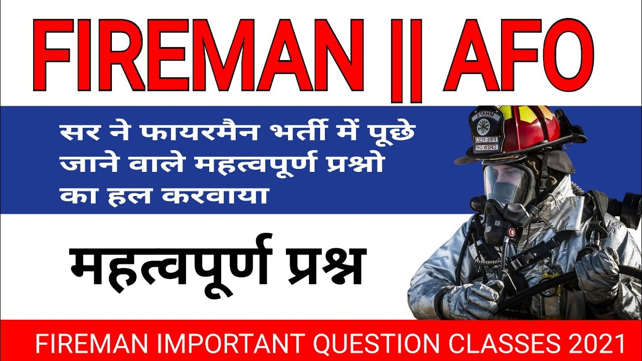 RAJASTHAN FIREMAN IMPORTANT QUESTION PAPER CLASSES || FIREMAN || AFO #smgfireinstitutenohar