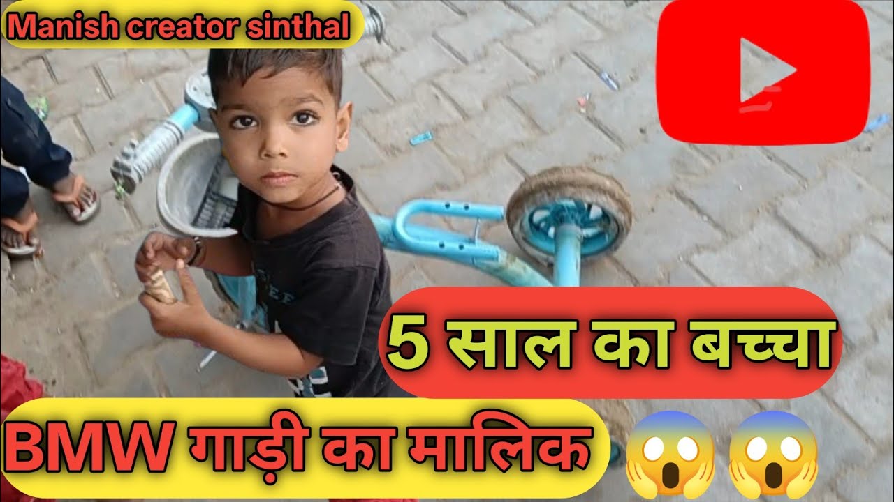 5 साल का बच्चा BMW का मालिक 😱😱|| My 9 vlog || #vlog #villagevlog 