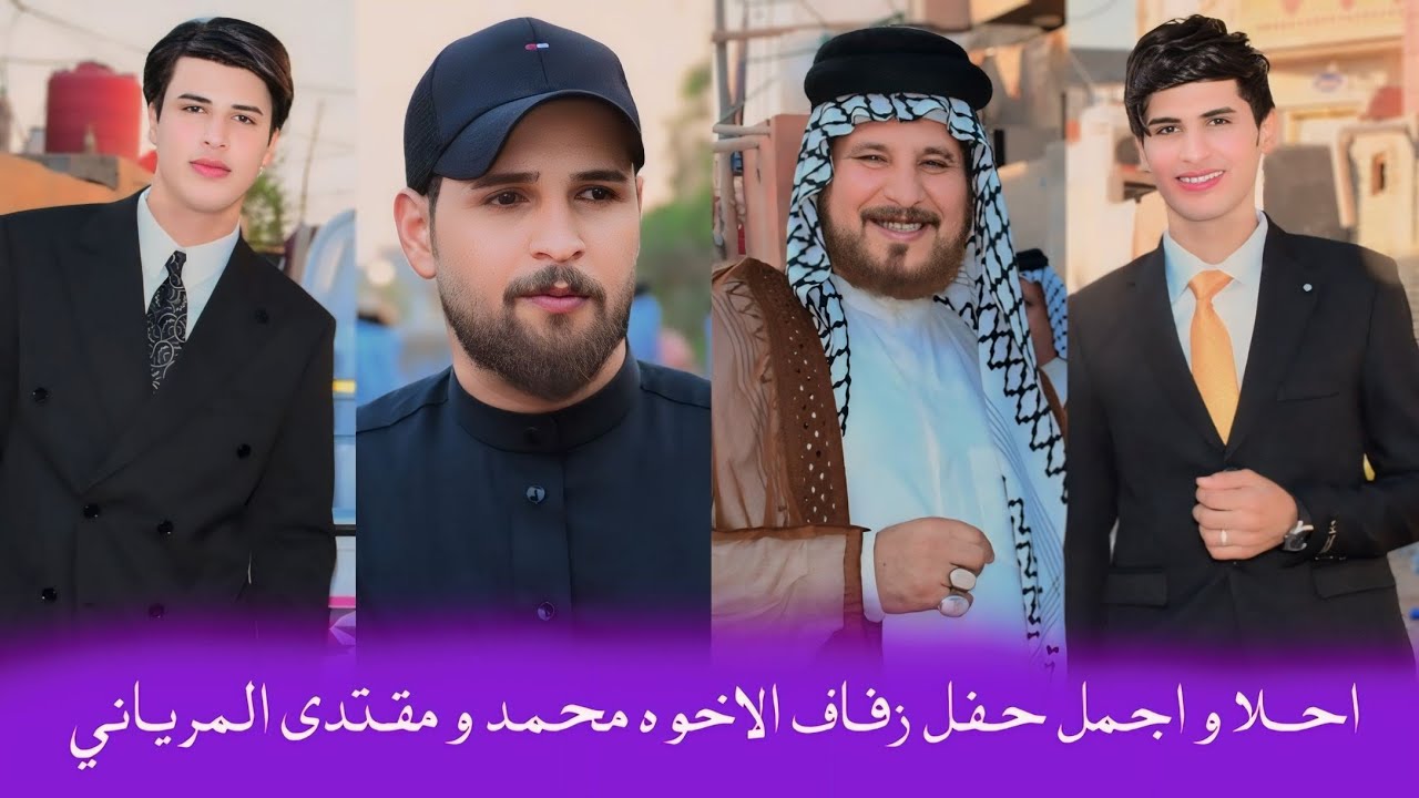 احلا واجمل حفل زفاف الاخوه // محمد و مقتدى المرياني // الف الف مبروك 📷📸👉👆
