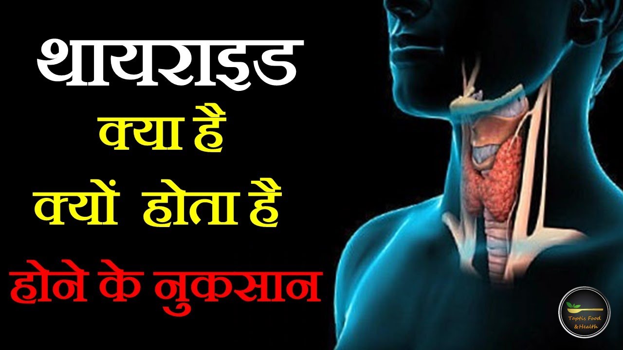 थायराइड क्या है ? क्यों  होता है ? और होने के क्या क्या नुकसान  | What is thyroid ?