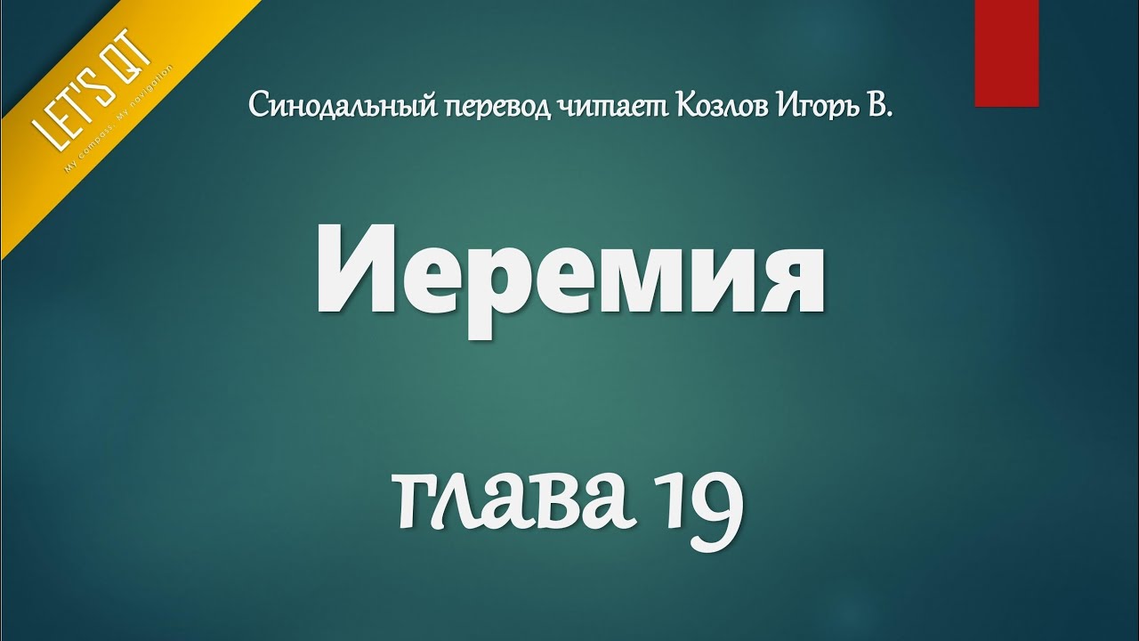 [Аудио Библия]0764. Иеремия, Глава 19 - LET'S QT