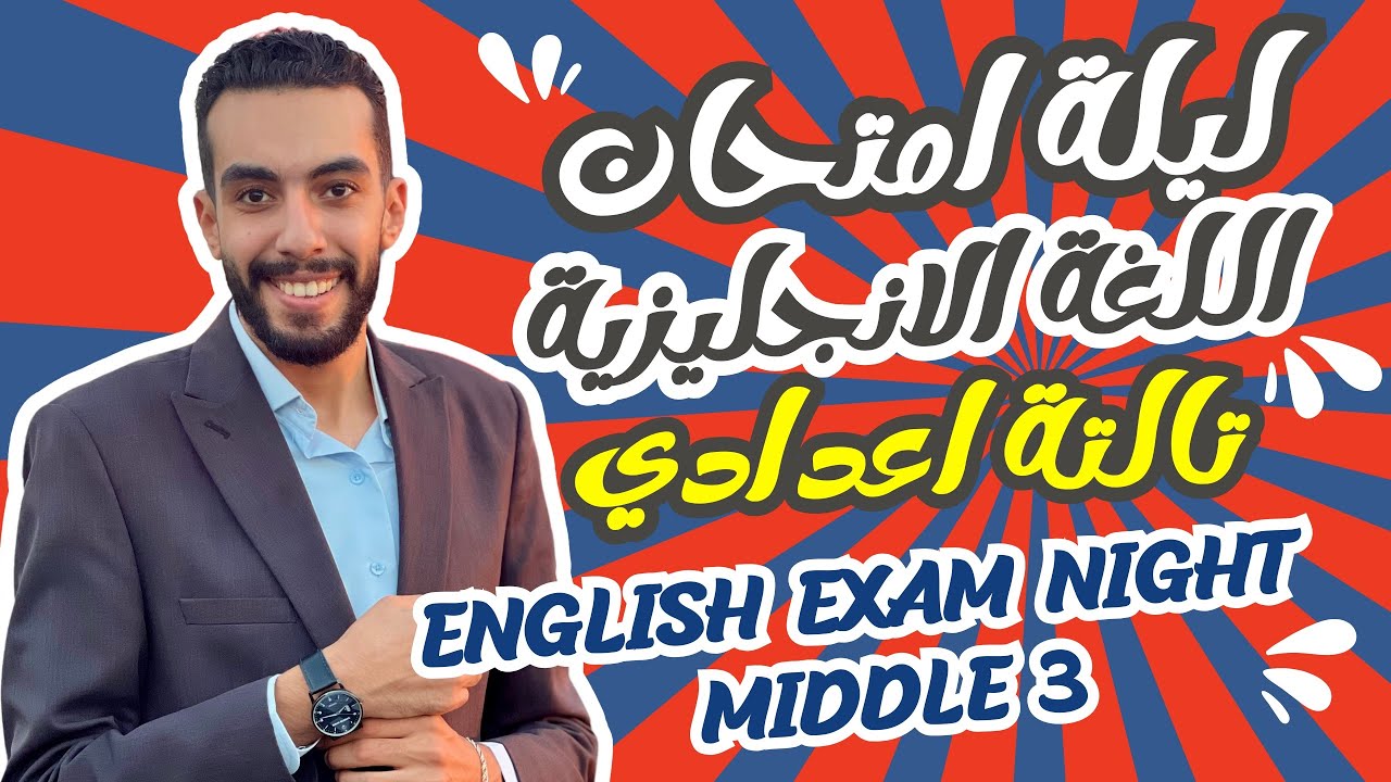 مراجعة ليلة الامتحان فى اللغة الانجليزية للصف الثالث الاعدادى ترم اول 2025 - English Exam Night M3
