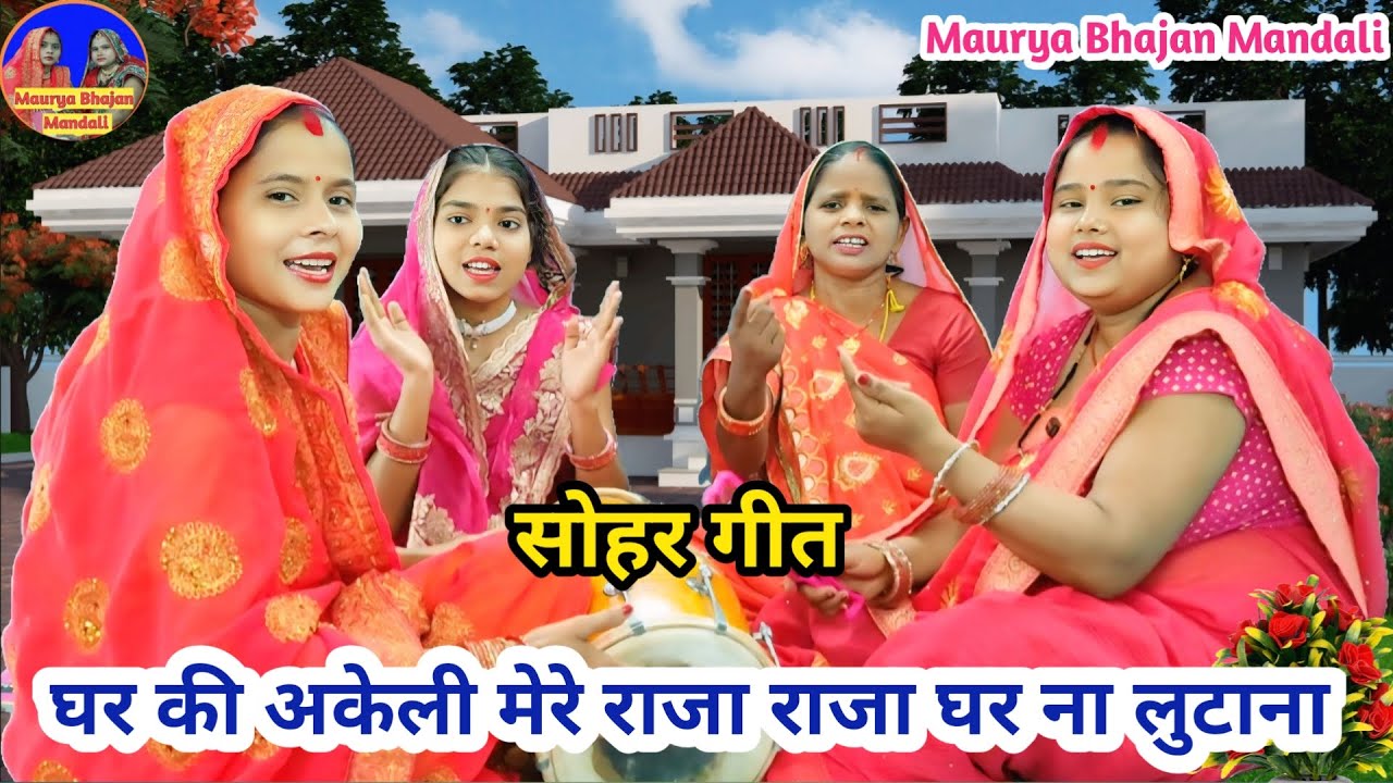 हंसी मजाक सोहर - घर की अकेली मेरे राजा 😂 राजा घर ना लुटाना 😂| Sohar geet | jacha geet #dholak #sohar