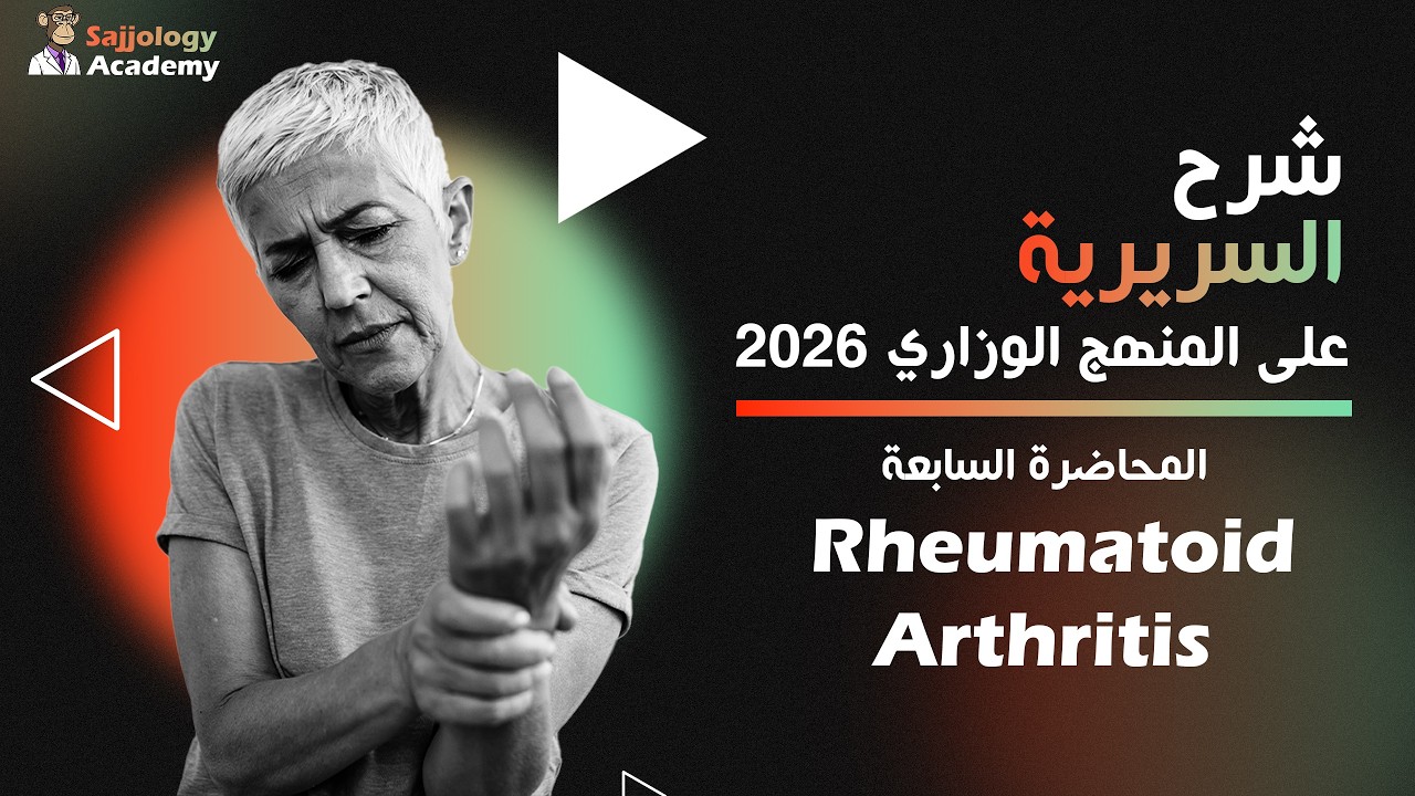 شرح السريرية على المنهج الوزاري 2026 | المحاضرة السابعة - Rheumatoid Arthritis
