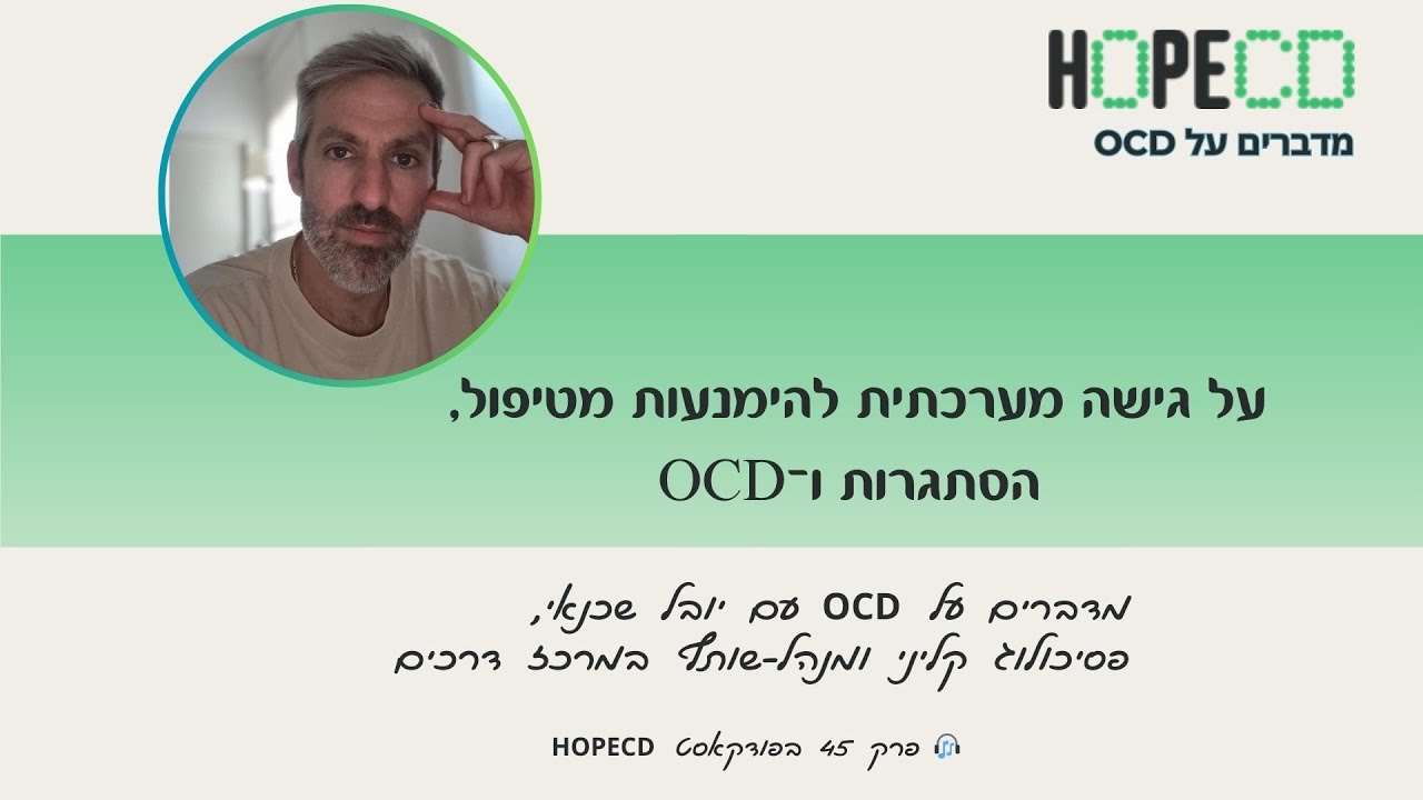 הופסידי 45 עם יובל שכנאי על גישה מערכתית להימנעות מטיפול, הסתגרות ואוסידי