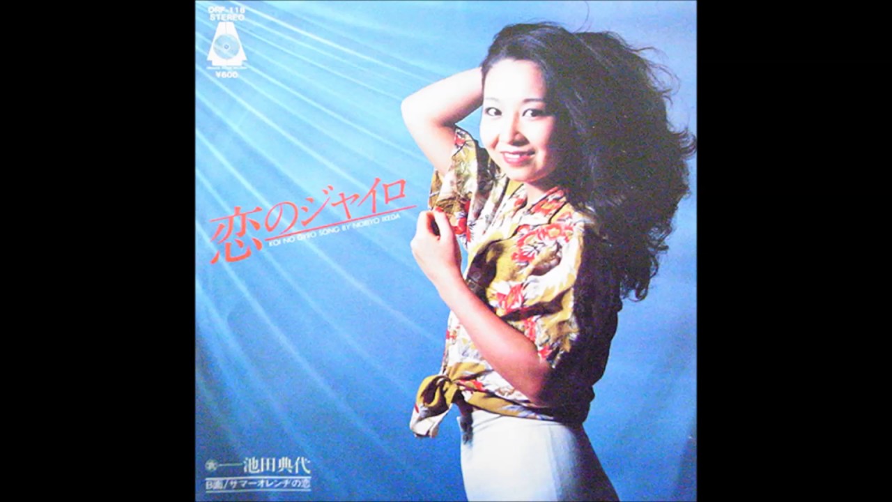 池田典代 (Noriyo Ikeda) -  恋のジャイロ (1980)