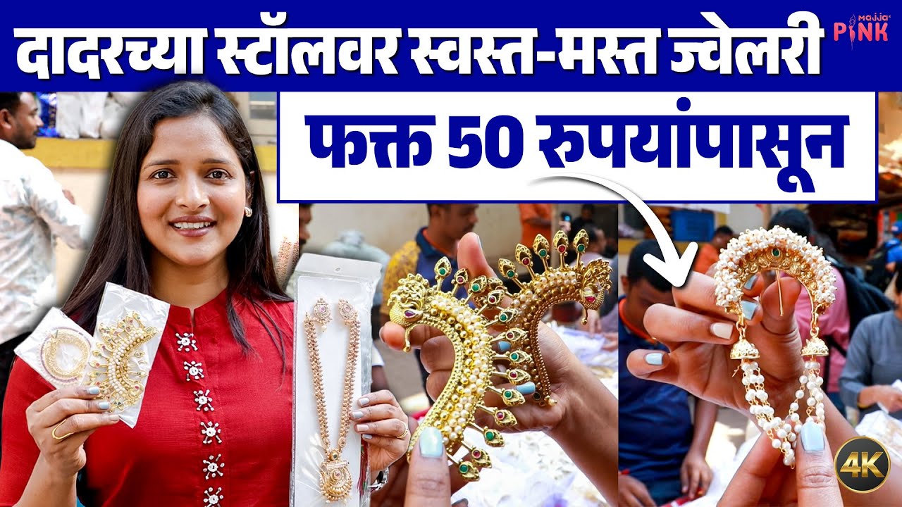 दादरमधील Hidden Jewellery Stall | Reasonable jewellery 😱 | Dadar Shopping🩷