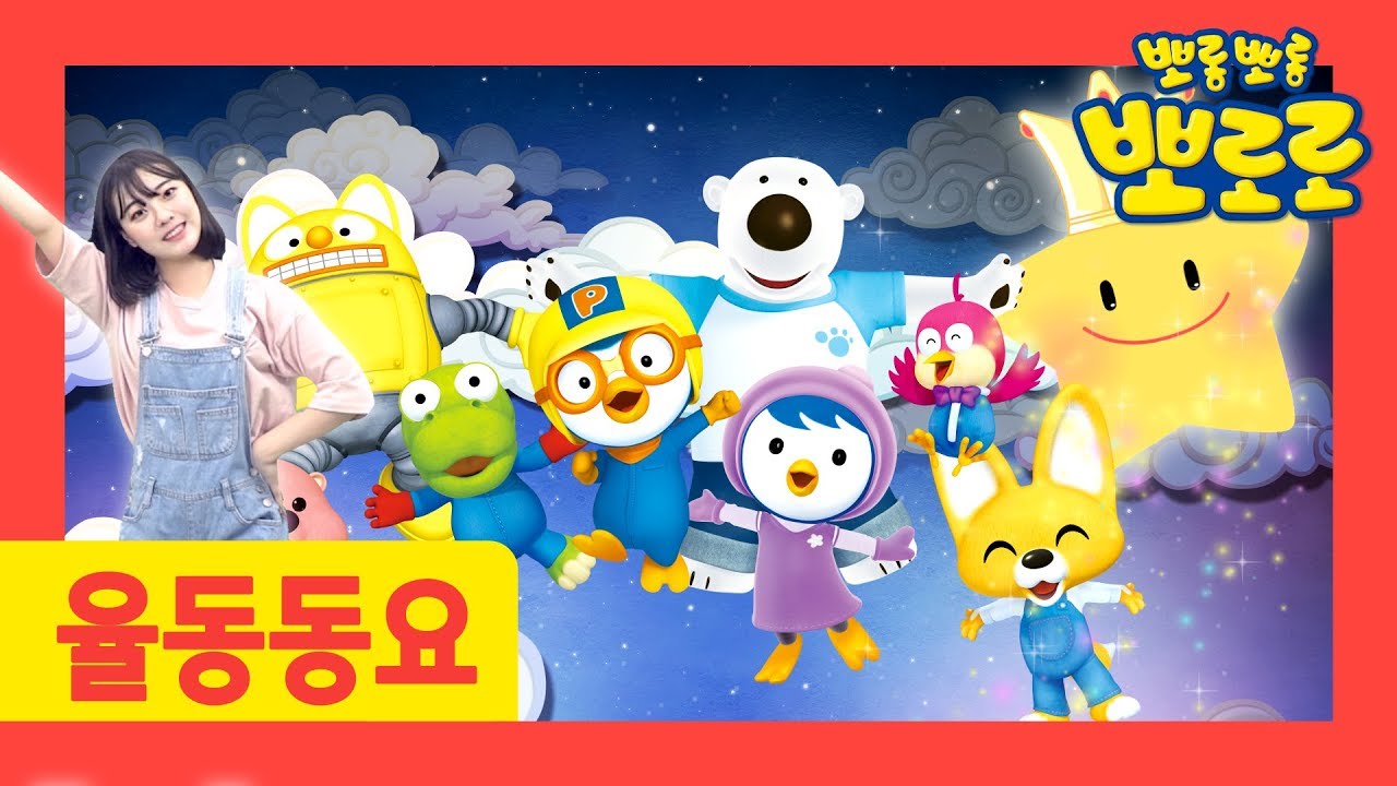 어린이 율동동요 l 세계동요 l 뽀로로 손유희 율동 l 반짝 반짝 작은 별 l 뽀로로와 율동해요 l 뽀로로랑 타요랑 뽀요TV