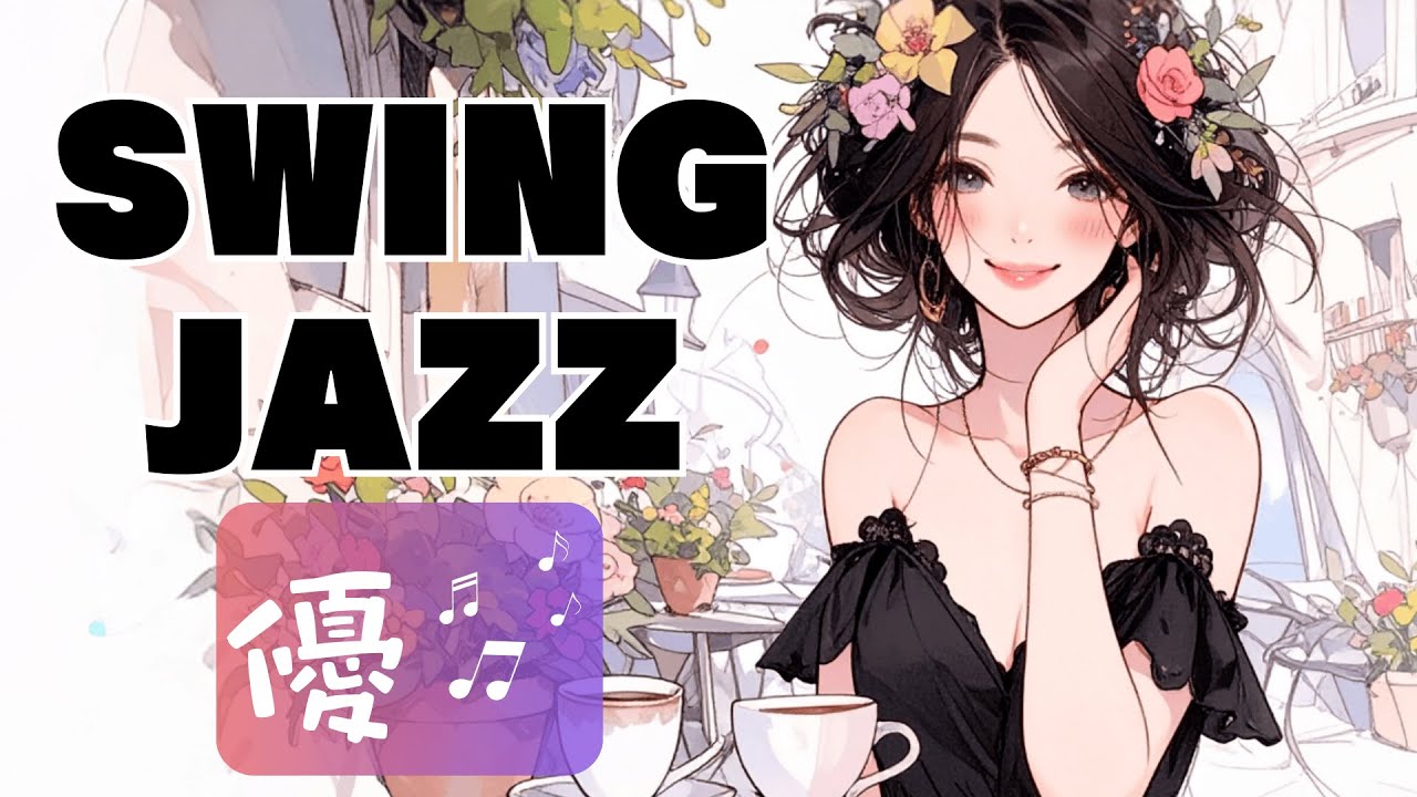 【綺麗なカフェ BGM ・ Swing Jazz 】優しい女性ボーカルソング /スイングジャズ / Relaxing Coffee Shop Music