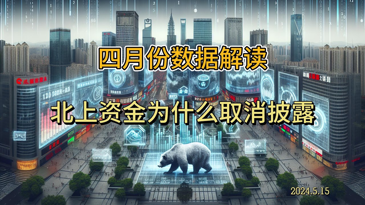 四月份数据解读，北上资金为什么取消披露