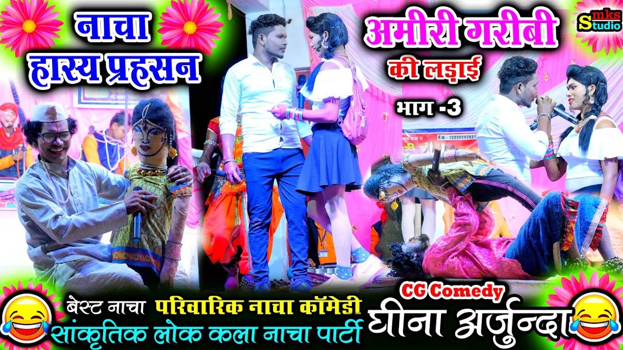 घीना अर्जुन्दा | अमीरी गरीबी की लड़ाई पार्ट 3 | NEW CG FULL COMEDY | GHINA ARJUNDA NEW CG NACHA PARTY